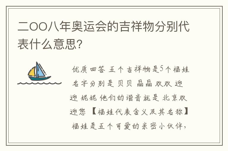 二OO八年奥运会的吉祥物分别代表什么意思?