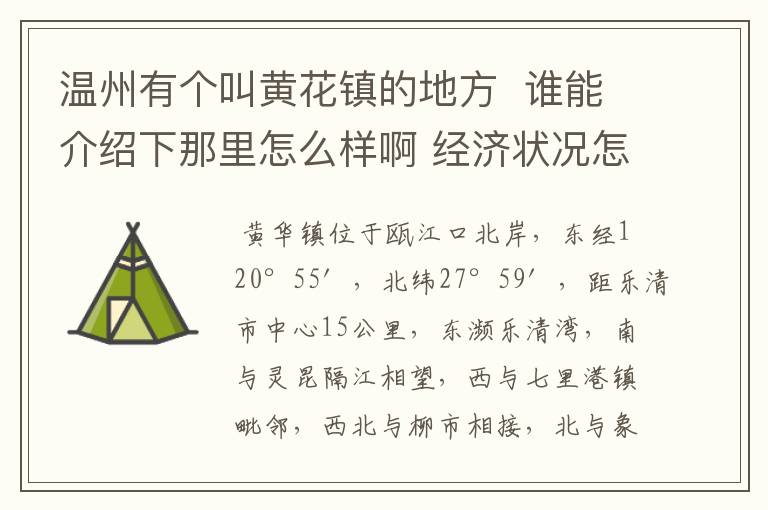 温州有个叫黄花镇的地方 谁能介绍下那里怎么样啊 经济状况怎么样 谢啦