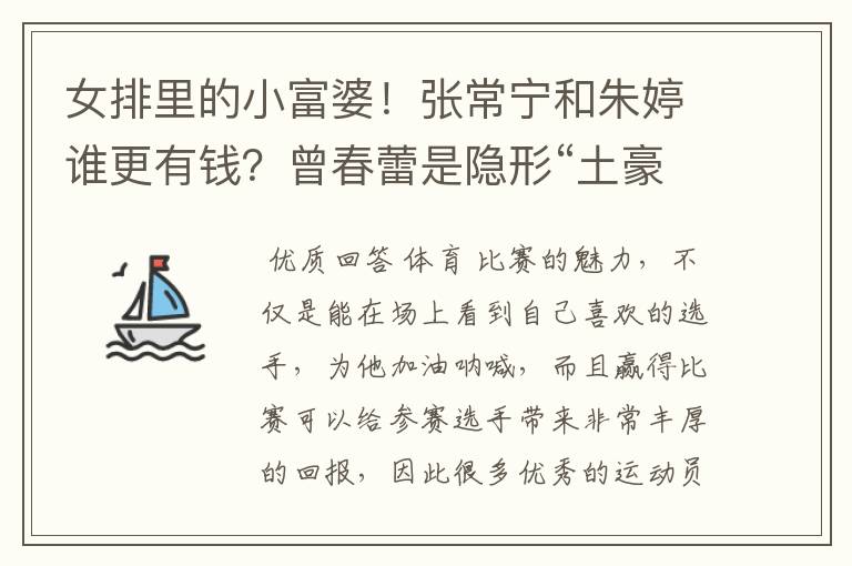 女排里的小富婆!张常宁和朱婷谁更有钱?曾春蕾是隐形“土豪”