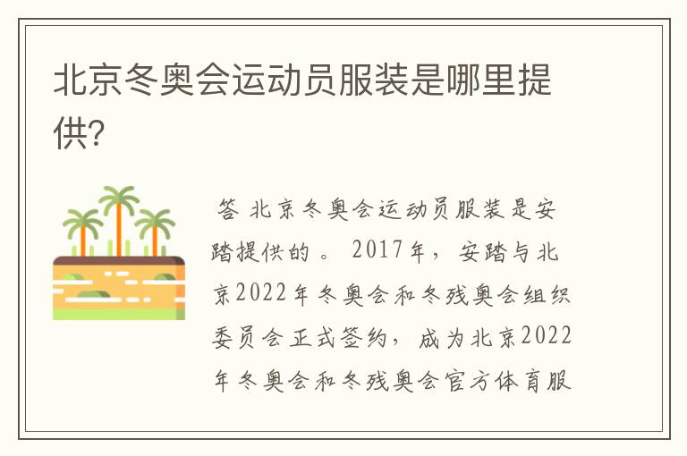 北京冬奥会运动员服装是哪里提供?