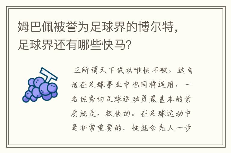 姆巴佩被誉为足球界的博尔特,足球界还有哪些快马?