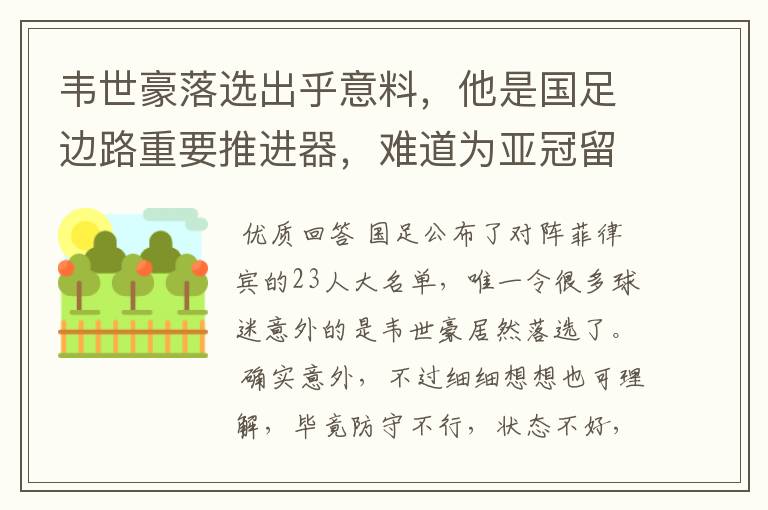 韦世豪落选出乎意料,他是国足边路重要推进器,难道为亚冠留力?