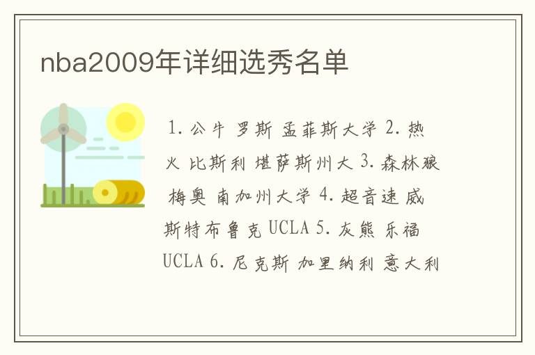 nba2009年详细选秀名单