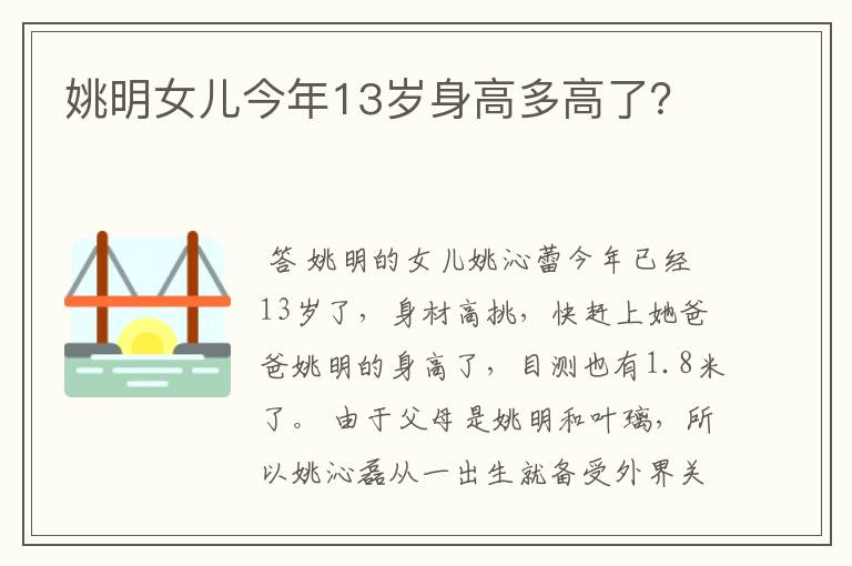 姚明女儿今年13岁身高多高了?