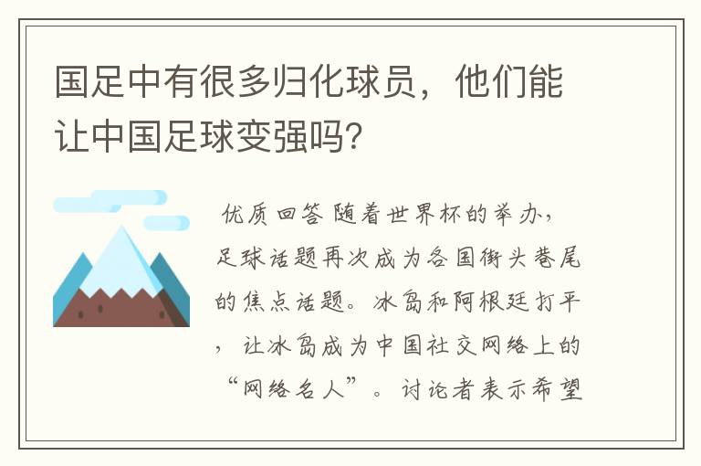 国足中有很多归化球员,他们能让中国足球变强吗?
