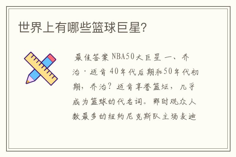 世界上有哪些篮球巨星?