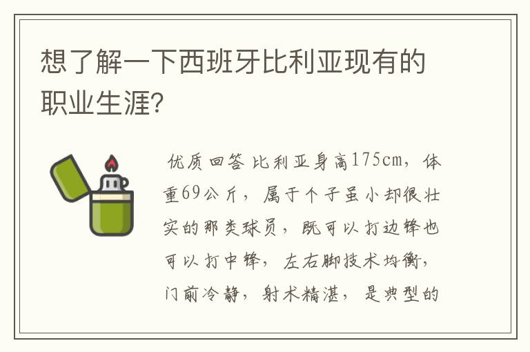 想了解一下西班牙比利亚现有的职业生涯?