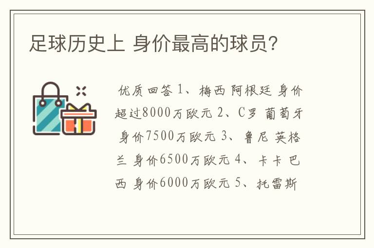 足球历史上 身价最高的球员?