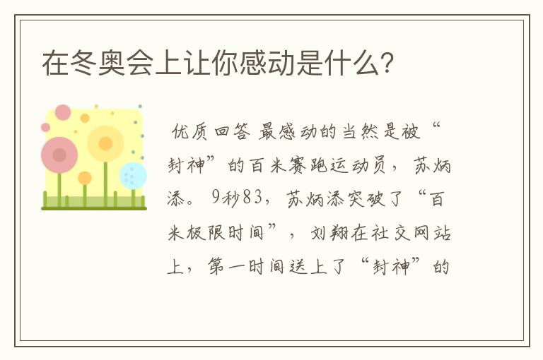 在冬奥会上让你感动是什么?