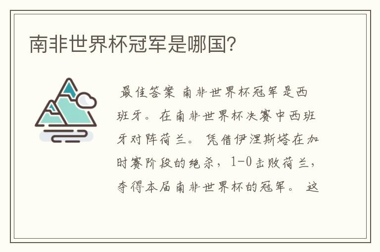 南非世界杯冠军是哪国?