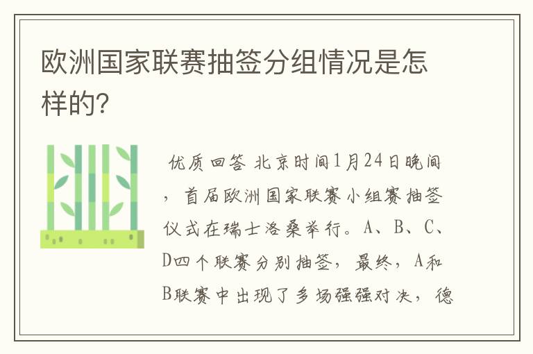 欧洲国家联赛抽签分组情况是怎样的?