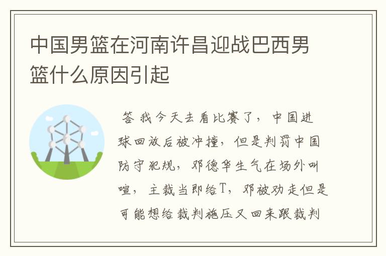 中国男篮在河南许昌迎战巴西男篮什么原因引起