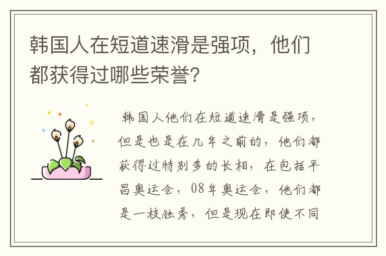 韩国人在短道速滑是强项,他们都获得过哪些荣誉?