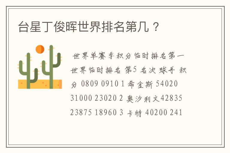 台星丁俊晖世界排名第几 ?