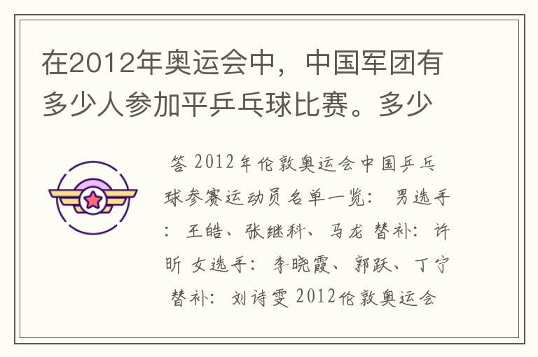 在2012年奥运会中,中国军团有多少人参加平乒乓球比赛。多少男的多少女的?还有就是参加男子单打的都是谁