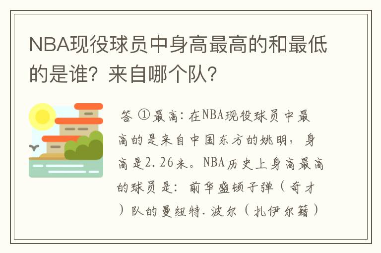 NBA现役球员中身高最高的和最低的是谁?来自哪个队?
