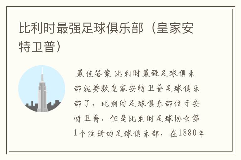 比利时最强足球俱乐部(皇家安特卫普)