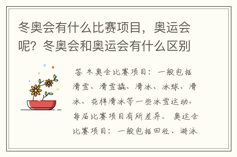 冬奥会有什么比赛项目,奥运会呢?冬奥会和奥运会有什么区别