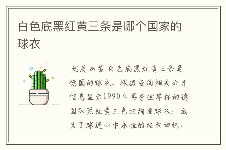 白色底黑红黄三条是哪个国家的球衣