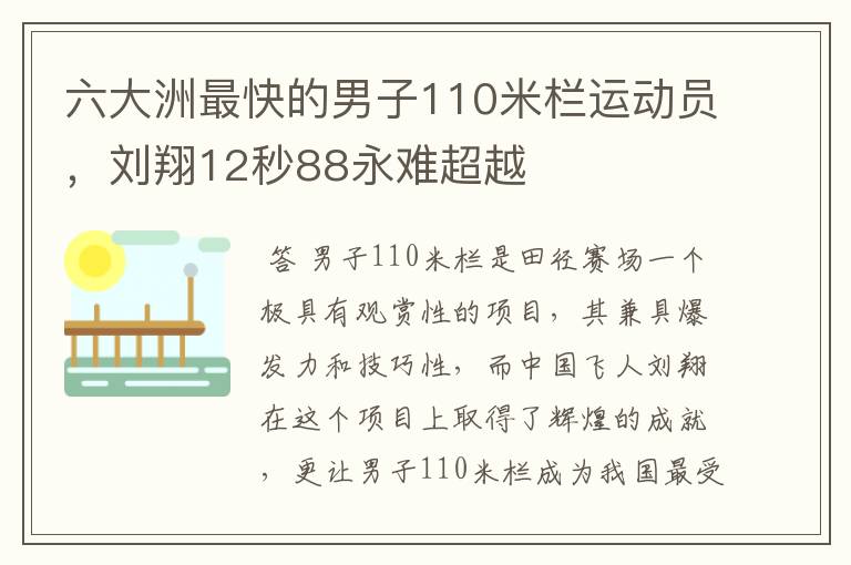 六大洲最快的男子110米栏运动员,刘翔12秒88永难超越