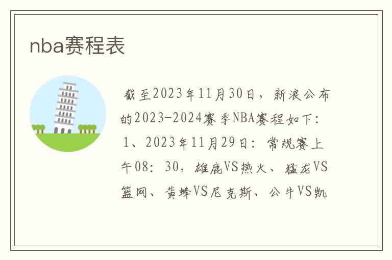 nba赛程表