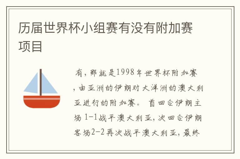 历届世界杯小组赛有没有附加赛项目
