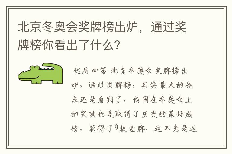 北京冬奥会奖牌榜出炉,通过奖牌榜你看出了什么?