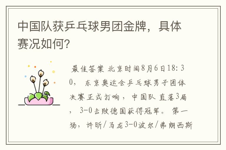 中国队获乒乓球男团金牌,具体赛况如何?