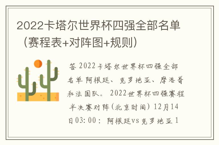 2022卡塔尔世界杯四强全部名单(赛程表+对阵图+规则)
