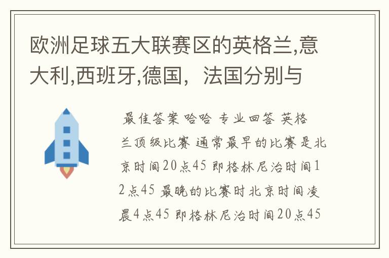 欧洲足球五大联赛区的英格兰,意大利,西班牙,德国,法国分别与中国的时差