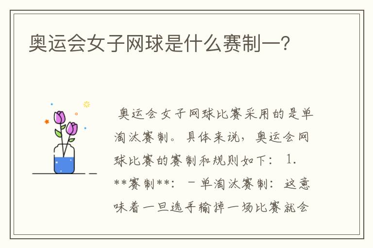 奥运会女子网球是什么赛制一?