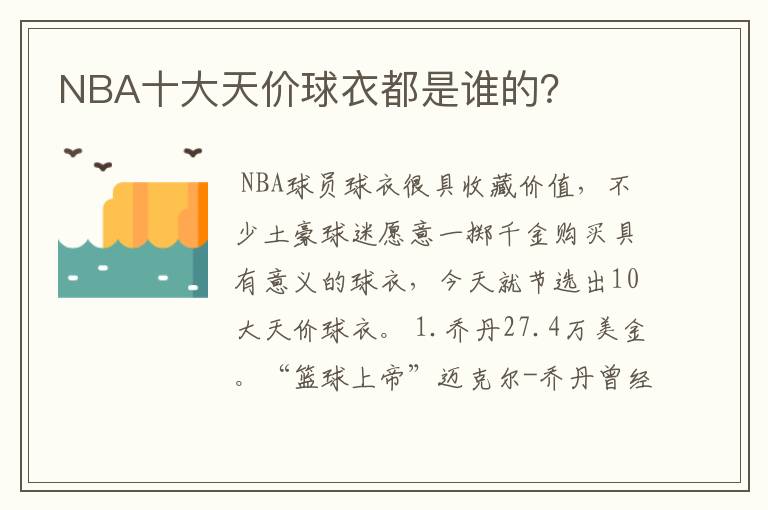 NBA十大天价球衣都是谁的?