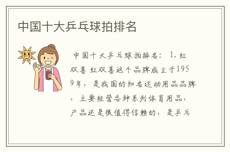 中国十大乒乓球拍排名