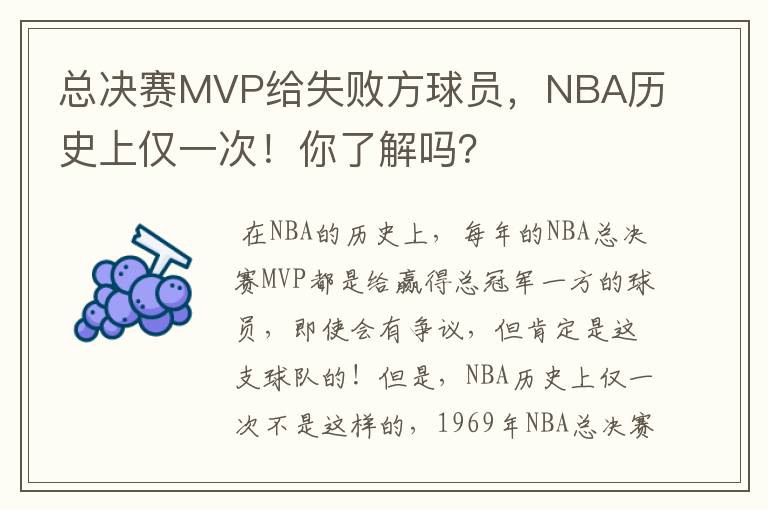 总决赛MVP给失败方球员,NBA历史上仅一次!你了解吗?