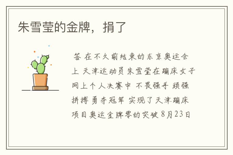 朱雪莹的金牌,捐了