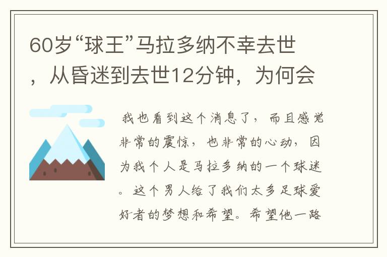 60岁“球王”马拉多纳不幸去世,从昏迷到去世12分钟,为何会这么快?