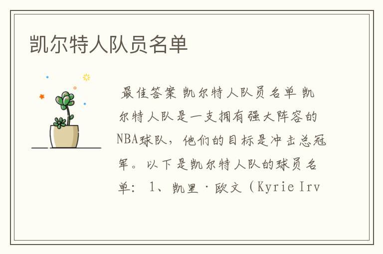 凯尔特人队员名单