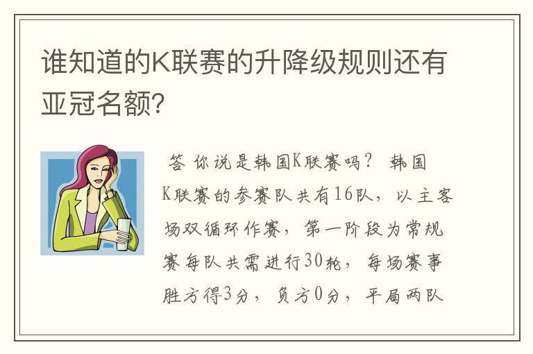 谁知道的K联赛的升降级规则还有亚冠名额?