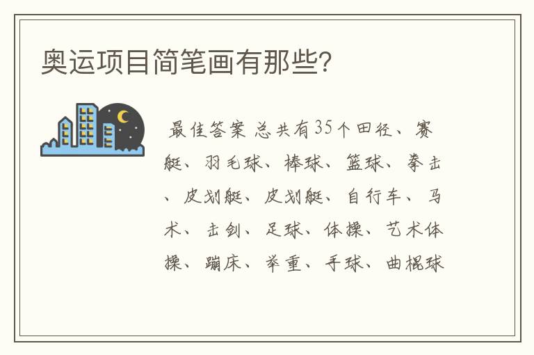 奥运项目简笔画有那些?