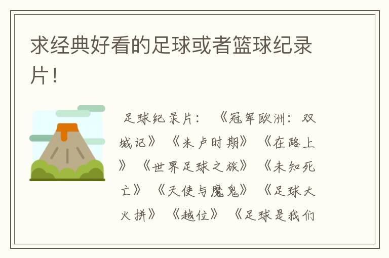 求经典好看的足球或者篮球纪录片!