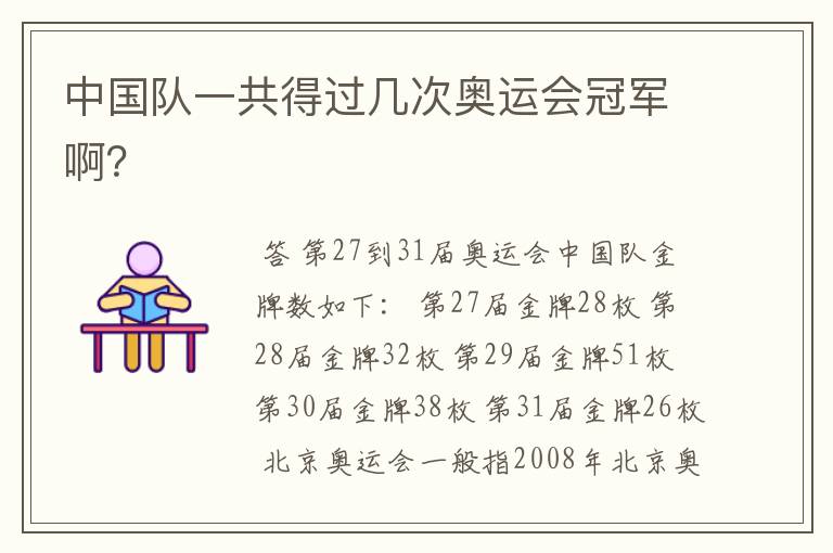中国队一共得过几次奥运会冠军啊?