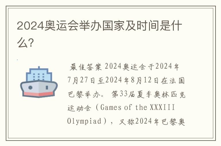 2024奥运会举办国家及时间是什么?