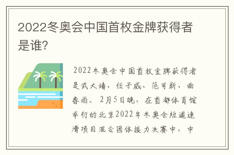 2022冬奥会中国首枚金牌获得者是谁?