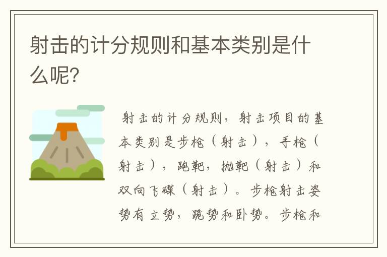 射击的计分规则和基本类别是什么呢?