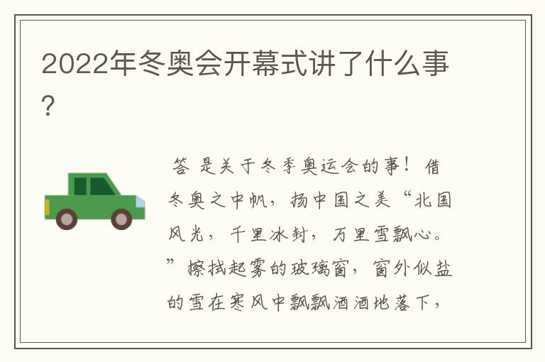 2022年冬奥会开幕式讲了什么事?