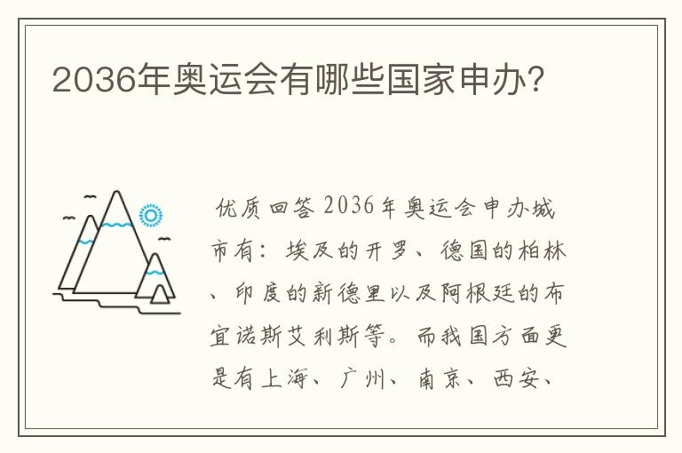 2036年奥运会有哪些国家申办?