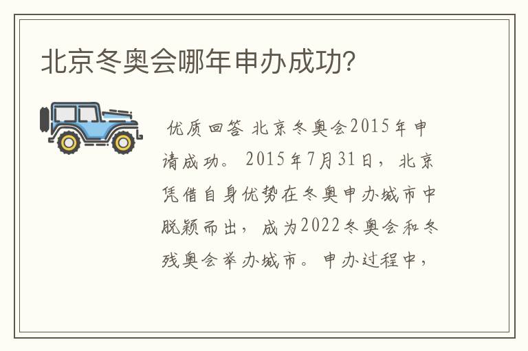 北京冬奥会哪年申办成功？