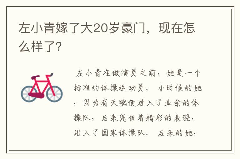 左小青嫁了大20岁豪门,现在怎么样了?