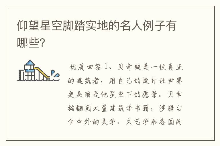 仰望星空脚踏实地的名人例子有哪些?