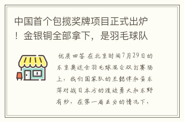 中国首个包揽奖牌项目正式出炉!金银铜全部拿下,是羽毛球队拿下的吗?